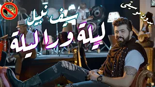 سيف نبيل ليلة ورا ليله بدون موسيقى جودة عالية النسخة الاصلية 