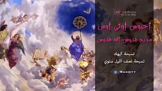 مديح آجيوس أوثي أوس قدوس الله قدوس 