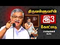Lagu திருக்குறளின் இ3 கோட்பாடு🔥 அப்பவே அப்படி👍 பாலகிருஷ்ணன் IAS உரை