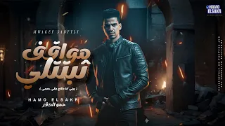 مهرجان مواقف ثبتتلي يبني انا طالع علي حسي 2025 حمو الصقر Mwakef Sabttly Hamo Elsakr 2025 