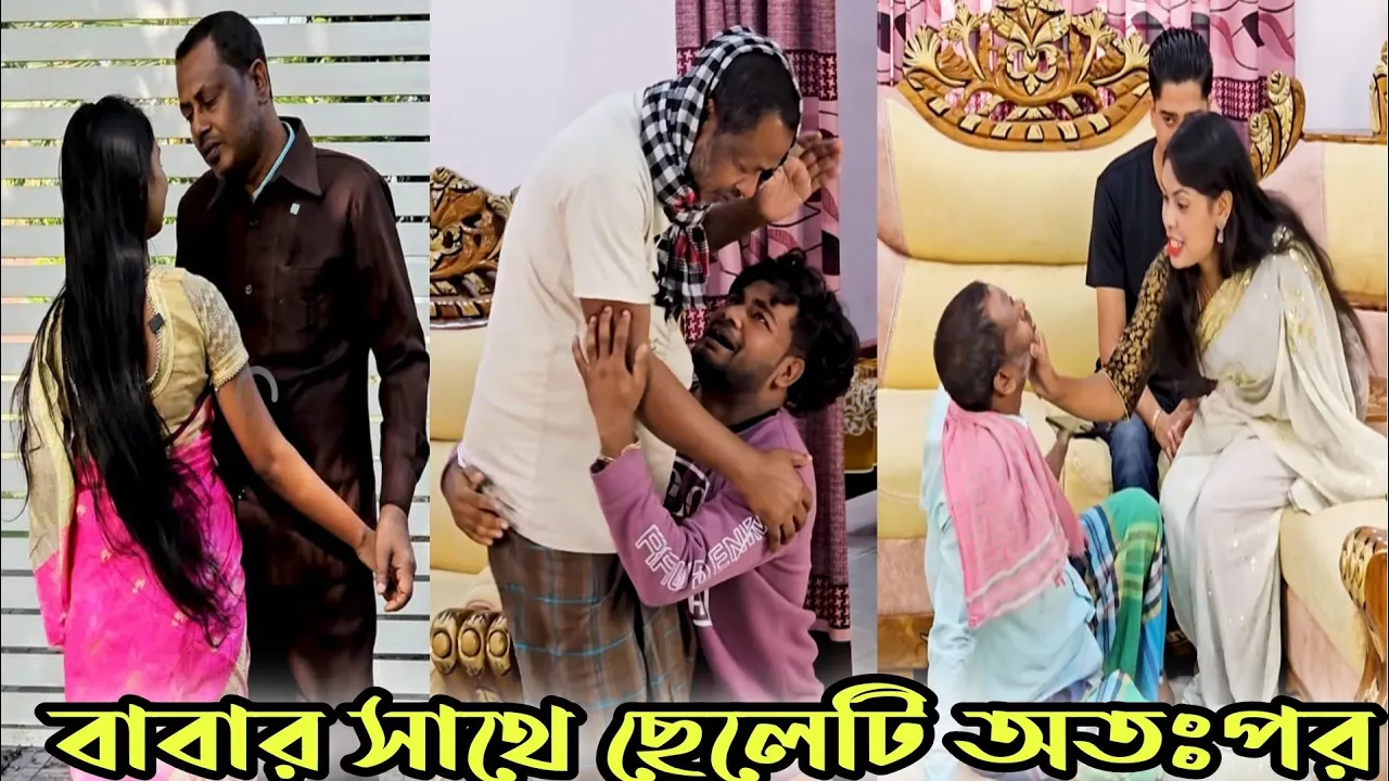 বাবার সাথে ছেলেটি অতঃপর