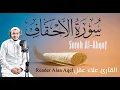Lagu سورة الأحقاف || (كاملة) || القارئ علاء عقل || Surah Al-Ahqaf (Full) || Reader Alaa Aqel