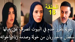 مسلسل المرسى الحلقة 18 