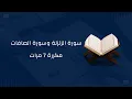 Download Lagu سورة الزلزلة وسورة الصافات مكرره 7 مرات - بدون اعلانات