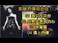 鄧麗君傳唱金曲  (1)（内附歌詞）01 我只在乎你   02 月亮代表我的心   03 甜蜜蜜   04 獨上西樓（DSD 超高音質）