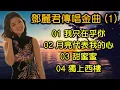 Download Lagu 鄧麗君傳唱金曲  (1)（内附歌詞）01 我只在乎你   02 月亮代表我的心   03 甜蜜蜜   04 獨上西樓（DSD 超高音質）