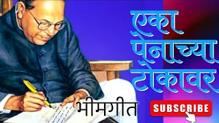 bhimgeet majhya bhimane desh uchalalaa