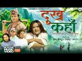 Download Lagu Dukha Kaha Janchha Ra Dhoyer - Hira Ranpal | Saraswati Chhantyal | Shital KC | New Sad Lok Dohori