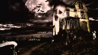 وكر العصفور بيت الاشباح الجزء الثاني Wmv 