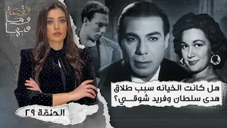 القصة ومافيها الموسم ٤ ح ٢٩ هل كانت الخـ ـيانه سبب طـ ـلاق هدي سلطان وفريد شوقي  القصة ومافيها الموسم ٤ ح ٢٩ هل كانت الخـ ـيانه سبب طـ ـلاق هدي سلطان وفريد شوقي