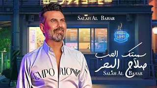صلاح البحر سميتك الحب Salah Al Bahar Sametak El Hob Official Music Video 2023  صلاح البحر سميتك الحب Salah Al Bahar Sametak El Hob Official Music Video 2023