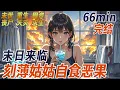 Download Lagu 爺爺過世留下兩套房子，一向斤斤計較的姑姑卻選擇了老破小，誰知就在簽字時，我聽見姑姑的心聲，「別以為真占了便宜，老娘選的可是安全區！等過幾天熱死妳們一家！」