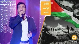 وفي عيد الأضحى لا ننسى القضية الفلسطينية أنشودة الفجر الباسم قادم مع الفنان القدير يحيى حوى 