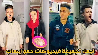 اجدد واجمل تجميعة فيديوهات تيك توك حمو ايهاب 