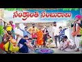 Lagu సంక్రాంతికి ముగ్గుల పోటీ పెడితే I PONGAL | MYVILLAGESHOW | GANGAVVA | CHANDU | SANKRANTHI