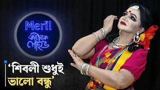 ‘নৃত্যশিল্পীদের জন্য কোনো প্ল্যাটফর্ম নেই’ | মেরিল ক্যাফে লাইভ