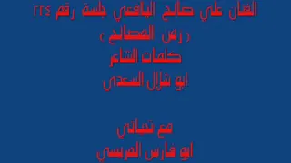 زمن المصالح كلمات ابو شلال السعدي غناء علي صالح اليافعي دندنها