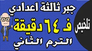 مراجعة ليلة الامتحان جبر واحصاء الصف الثالث الاعدادي الترم الثاني الجزء الاول تلخيص الجبر والاحصاء 