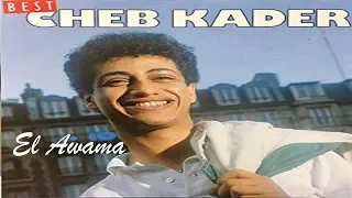 Cheb Kader El Awama EXCLUSIVE 1991 الشاب قادر العوامة  Cheb Kader El Awama EXCLUSIVE 1991 الشاب قادر العوامة