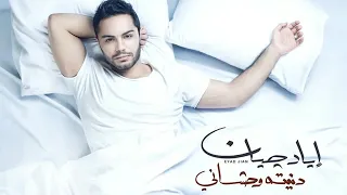                               إياد ج يان   دنيته وحشاني دندنها