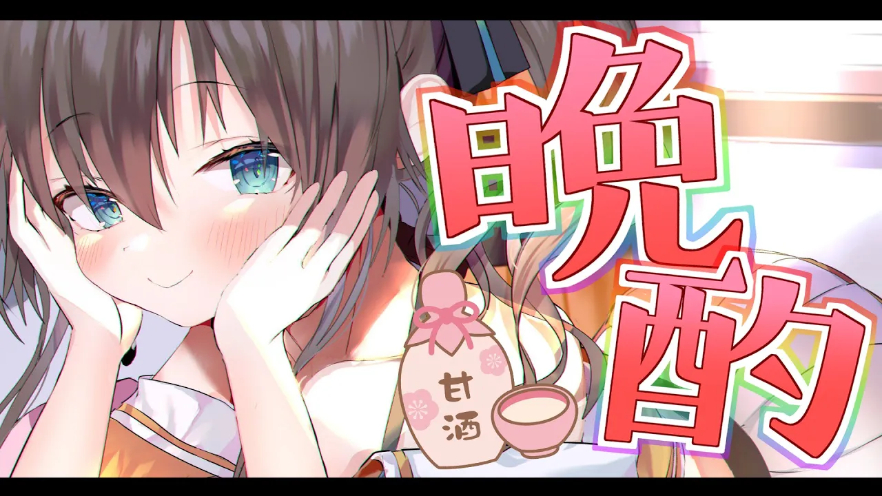 【晩酌】おひさしぶりに呑むZE！！！！【ホロライブ/夏色まつり】