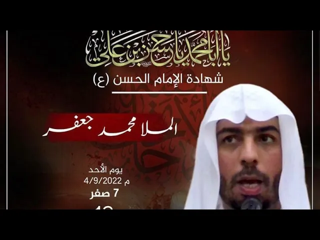 ⁣الملا محمد جعفر | وفاة الإمام الحسن المجتبى (ع) | يوم 7 صفر | 1444 هـ