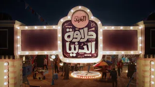 حلواني العبد El Abd Patisserie Starring Ahmed Kamel كعب داير 