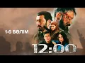 Lagu 12:00 телехикаясы 1-6  бөлім | Сериал 12:00 1-6 серии