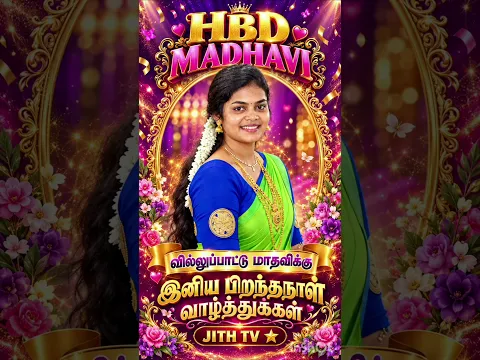Hbd Madhavi இன்று பிறந்தநாள் காணும் வில்லுப்பாட்டு மாதவிக்கு இனிய பிறந்தநாள் வாழ்த்துக்கள் ஜித் டிவி