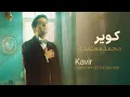 Kavir – Mohammad Motamedi | کویر– محمد معتمدی