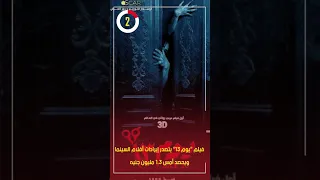 فيلم يوم 13 يتصدر إيرادات أفلام السينما ويحصد أمس 1 3 مليون جنيه 