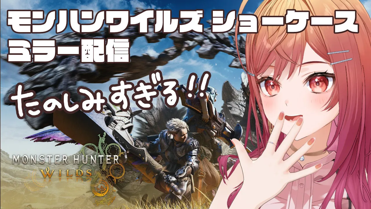 【CAPCOMミラー配信 】ついに来た！！モンスターハンターワイルズ ショーケース ミラー配信【一条莉々華/hololive DEV_IS　ReGLOSS】