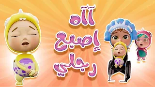 أي أي   اصبع اجري   داينو بيبي           دندنها
