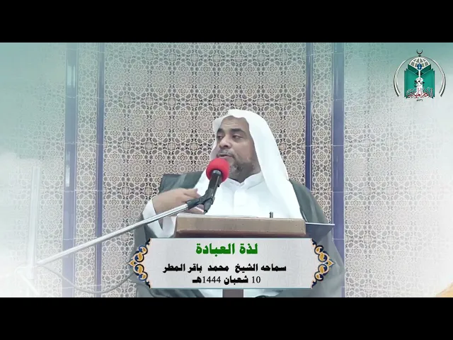 ⁣لذة العبادة ... سماحه الشيخ  محمد  باقر المطر