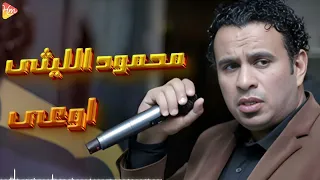                           محمود الليثى   اوعى دندنها