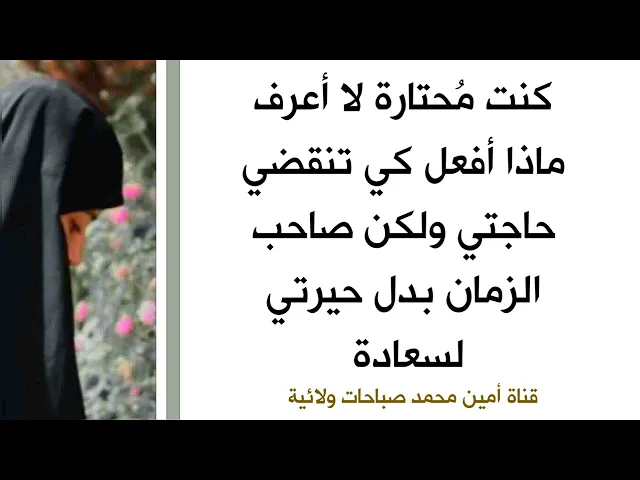 ⁣كنت مُحتارة لا أعرف ماذا أفعل كي تنقضي حاجتي ولكن صاحب الزمان بدل حيرتي للسعادة