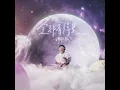 全都看得見 - 謝和弦