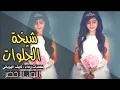 شيخةالحلوات