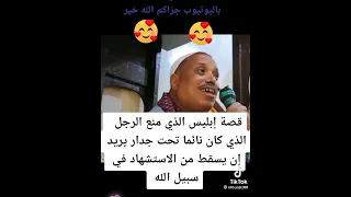 قصه ابليس الذي منع الرجل الذى كان نايم تحت جدار سوف يسقط من الاستشهاد في سبيل الله Hi2022 Fify 