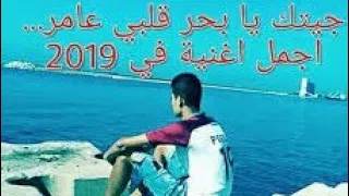 جيتك يا بحر قلبي عامر      اجمل و أحسن اغنية في      دندنها