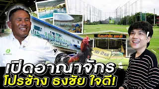 เปิด อาณาจักร เกือบ 1000 ล้าน จากเด็กเก็บลูกกอล์ฟ สู่โปรกอล์ฟ อันดับ 1 ของไทย โปรช้าง ธงชัย ใจดี !!