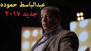                                      عبدالباسط حمودة   دنيا عجيبه دندنها