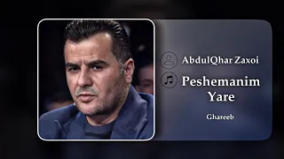 AbdulQhar Zaxoi Peshemanim Yare عبدلقهار زاخوى پەشیمانم یارێ 