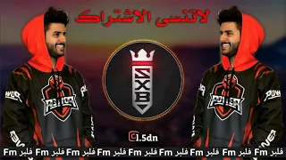اغنية شونق بونق حماس   دندنها