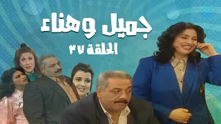 مسلسل جميل و هناء الحلقة السابعة و الثلاثون 37 Gamel W Hanaa HD 