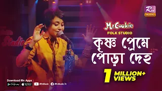  krishna preme pora deho sumi lalon band song folk studio rtv music