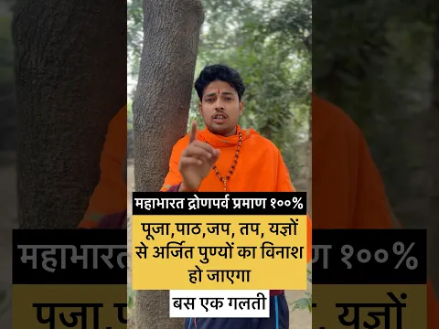 सब पुण्य खत्म! बस ये 1 गलती 😱 #shorts #shortvideo #bhajanmarg