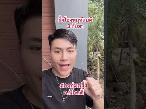 ฝั่งโขงพฤหัสบดี 03กันยา #อาจารย์น๊อตตี้ #หวยลาวพัฒนา