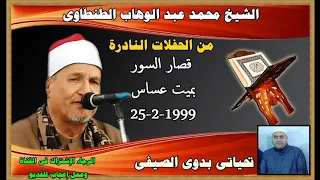 الشيخ محمد عبد الوهاب الطنطاوى قصار السور بميت عساس 25 2 1999 تحياتى بدوى الصيفى 