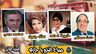مسلسل صباح الخير يا جاري الجزء الثاني 